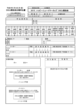JAL JDL JDS JAS JBL JBS JCL JCS DSCJ競技会出場申込書 2015