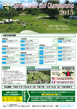 スプリングジュニアゴルフチャンピオンシップ