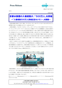 「京都水族館」、入場者数500万人突破記念セレモニーを開催