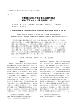 伊勢湾における貧酸素水塊発生時の 植物プランクトン種の特徴について