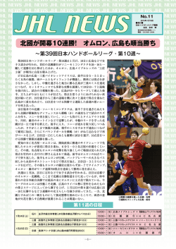 北國が開幕10連勝！ オムロン、広島も順当勝ち