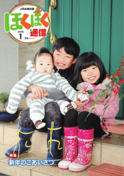 ほくほく通信 No.118（平成27年1月17日）