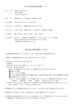 簿記検定試験受験者への注意 第139回簿記検定