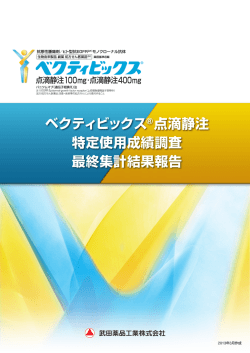 ベクティビックス&reg;点滴静注 特定使用成績調査 最終集計結果報告