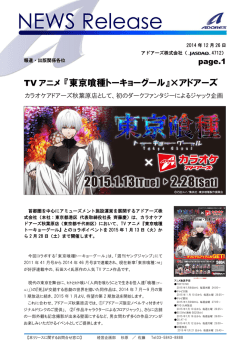 『東京喰種トーキョーグール』&times;アドアーズ