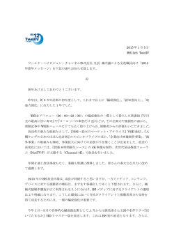 2015年新年メッセージ - BS12 TwellV(トゥエルビ)
