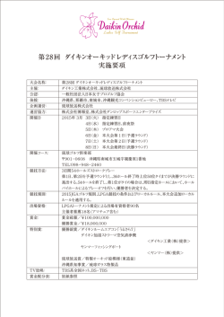 「第28回ダイキンオーキッドレディスゴルフトーナメント」実施要項