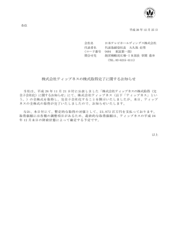 株式会社ティップネスの株式取得完了に関するお知らせ