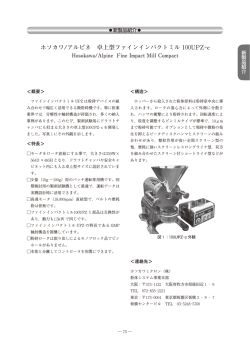 ホソカワ/アルピネ 卓上型ファインインパクトミル 100UPZ-c