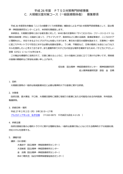 平成 26 年度 PTSD対策専門研修事業 C．大規模災害対策コース（一般