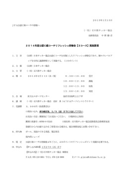 2014年度公認C級コーチリフレッシュ研修会【3コース】実施要項