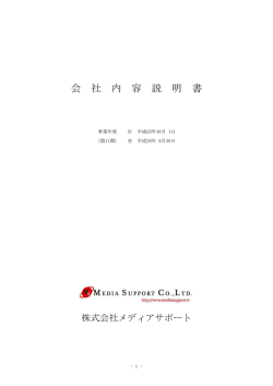 平成26年9月期会社内容説明書