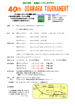 第40回小田原トーナメント開催案内