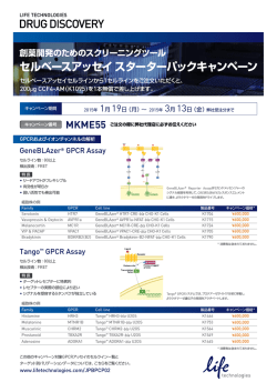 セルベースアッセイスターターパックキャンペーン