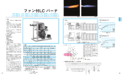 ファン付LC バーナ