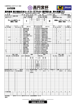 公式記録 - 日本サッカー協会
