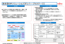 総合型ERPソリューション『ガリバー・プロステージ』