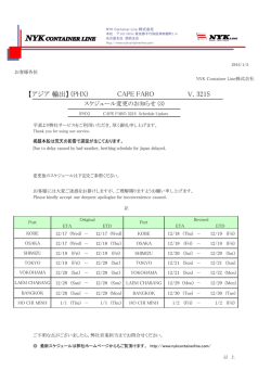 (PHX) CAPE FARO Voy.321S スケジュール変更