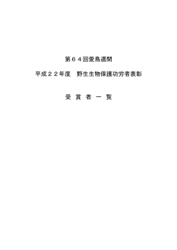 受賞者功績一覧 [PDF 242 KB]