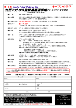 九州フットサル施設連盟選手権