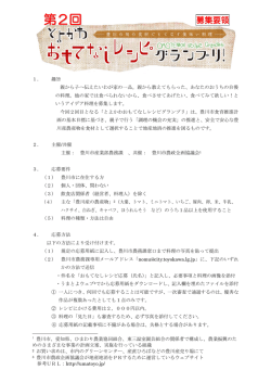 おもてなしレシピ募集要領（PDF：289KB）