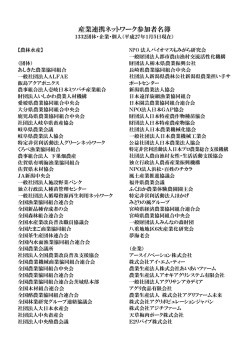 産業連携ネットワーク参加者名簿（平成27年1月5日現在