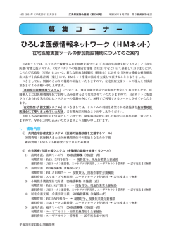 募 集 コ ー ナ ー ひろしま医療情報ネットワーク（HMネット）