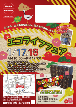 エコライフフェア1月17・18日 表 鍵無し