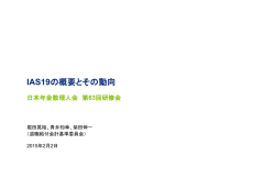 IAS19の概要とその動向