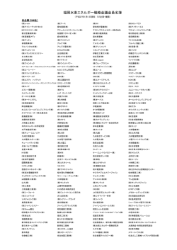 会員名簿（PDFファイル） - 福岡水素エネルギー戦略会議
