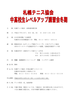主 催：札幌テニス協会 高体連札幌支部 期 日：平成27年1月7