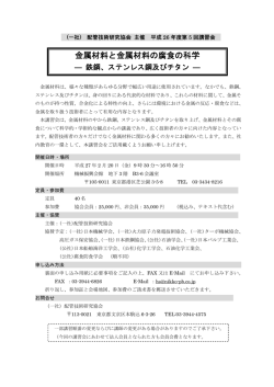 金属材料と金属材料の腐食の科学 ―鉄鋼