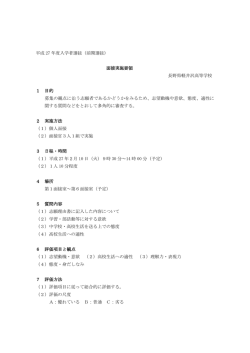 平成 27 年度入学者選抜（前期選抜） 面接実施要領 長野県軽井沢高等