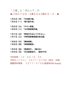 「三菜」と「ボヒニア」の 日替わり定食（昼$88＆夜$88）は、