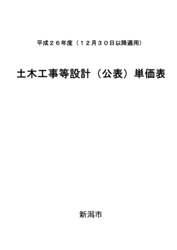 土木工事等設計（公表）単価表