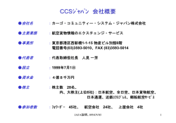 CCSｼﾞｬﾊﾟﾝ 会社概要
