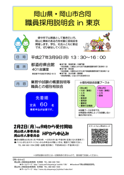 職員採用説明会 in 東京