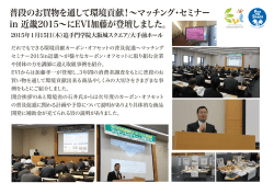 マッチング・セミナー in 近畿2015&sim;にEVI加藤が登壇しました