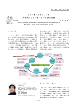 ミューオンサイエンスと 次世代のミューオンビーム源の開発