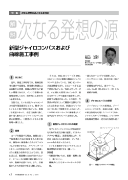 新型ジャイロコンパスおよび曲線施工事例