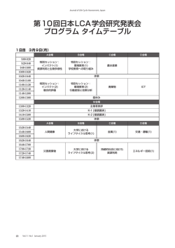 プログラム - 日本LCA学会