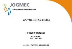 ロシア等における鉱業の現状 - JOGMEC 独立行政法人石油天然ガス