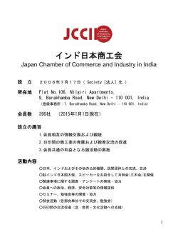 JCCII概要 - インド日本商工会