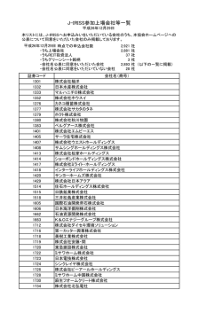 J-IRISS参加上場会社等一覧