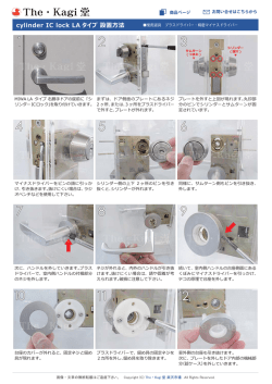 SEASONTECH シリンダーICロック Ver2.5 設置方法