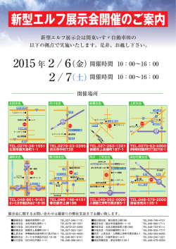 新型エルフ展示会開催のご案内