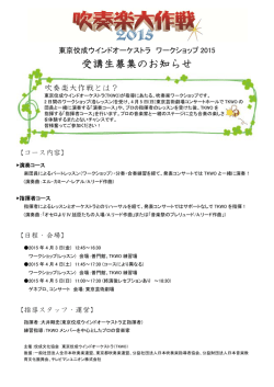 受講生募集のお知らせ - 東京佼成ウインドオーケストラ