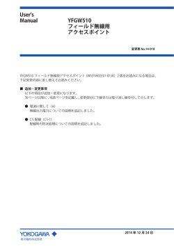YFGW510 フィールド無線用アクセスポイント 変更票14