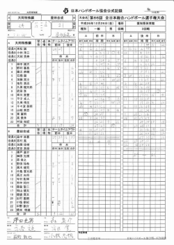 スコアシート - 日本ハンドボール協会