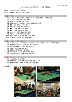 ロボカップジュニア 2015 香川ノード大会 試合結果 開催日：2014年12